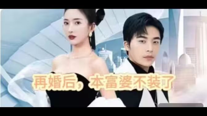 再婚后，本富婆不装了 第03集