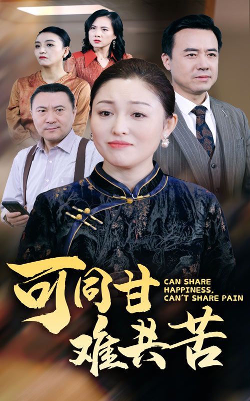 可同甘难共苦 第02集