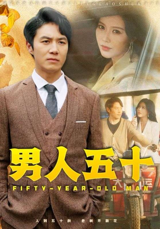男人五十 第41-64集完结(大结局)