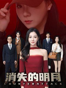 消失的明月 第4集