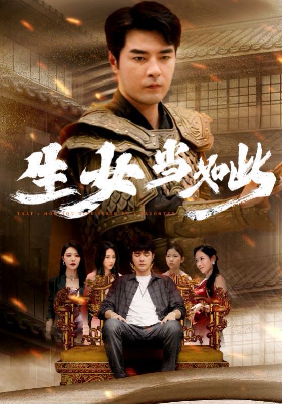 生女当如此 第02集