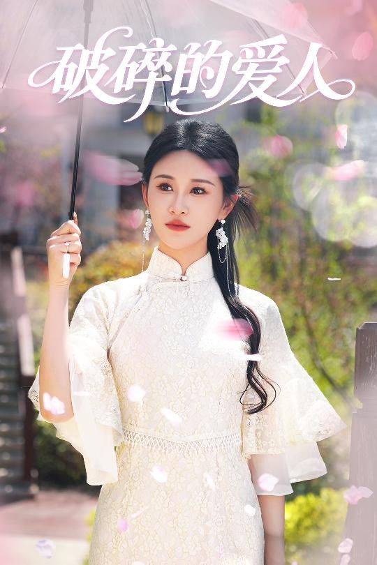 破碎的爱人 第21-36集完结(大结局)