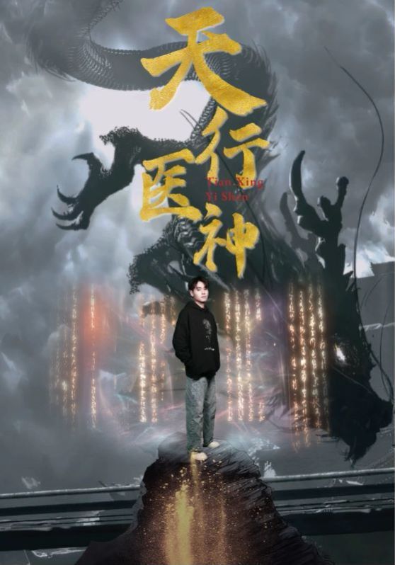 天行医神 第002集