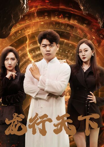 龙行天下(横行四海) 第21-40集