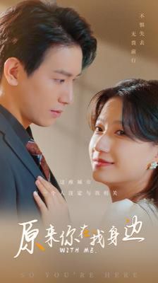 原来你在我身边 第02集