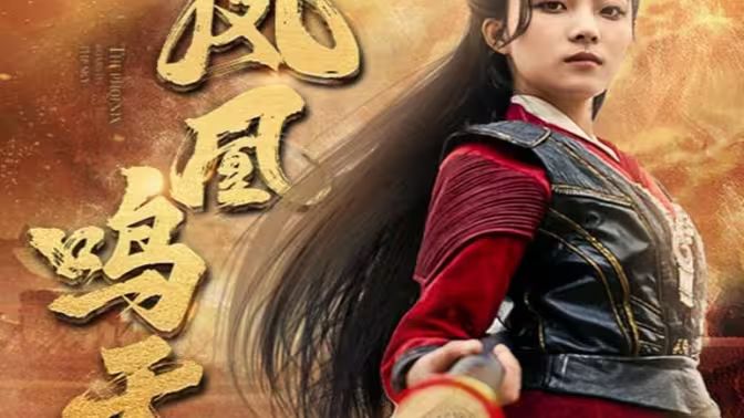 凤凰鸣天 第09集