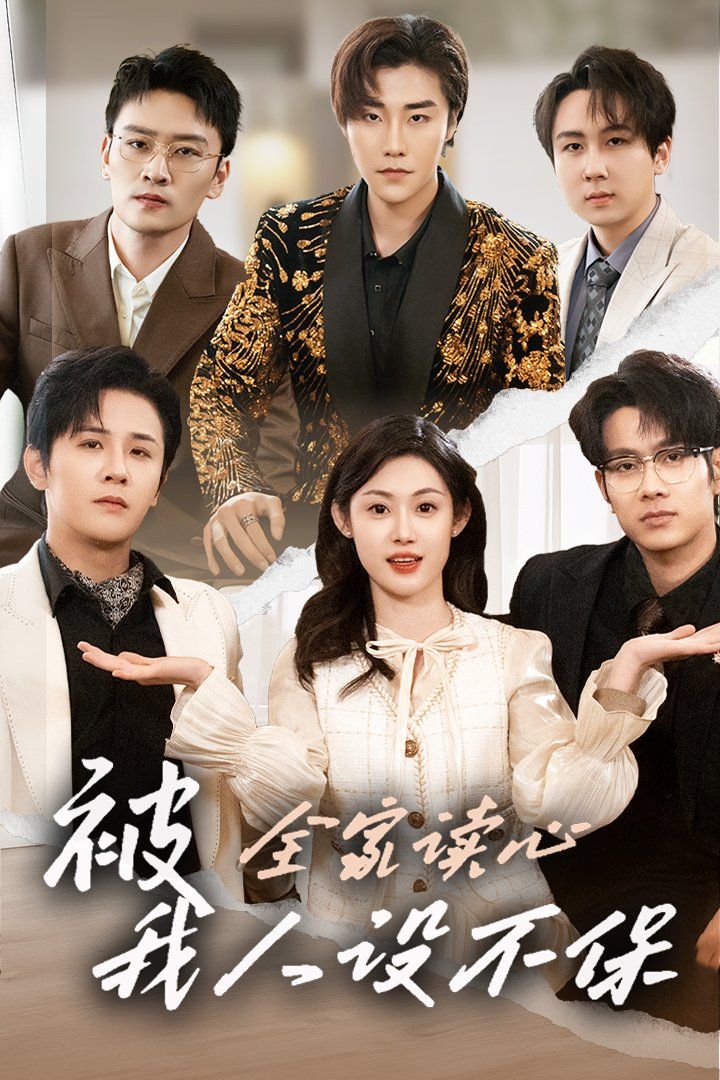 被全家读心，我人设不保 第3集