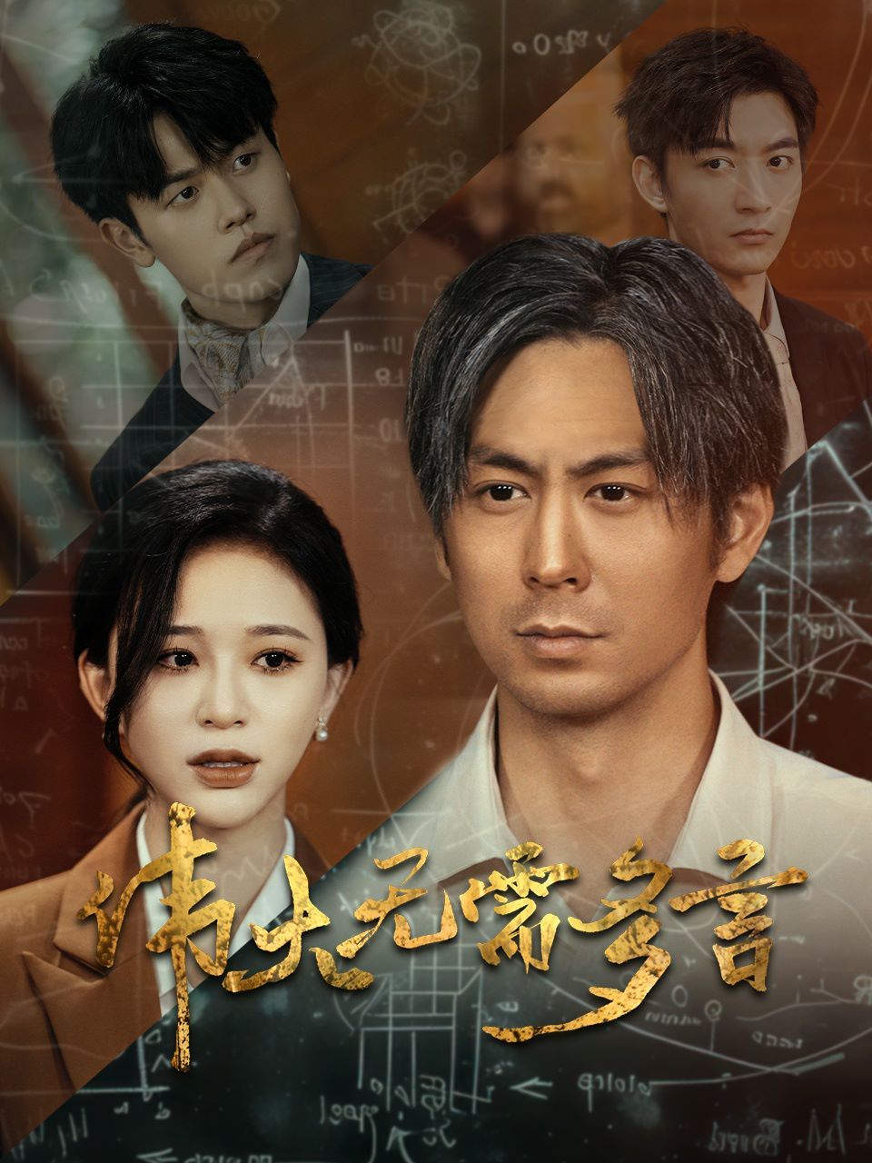 伟大无需多言 第03集