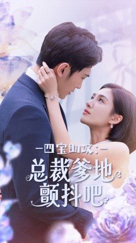 四宝助攻总裁爹地颤抖吧 第21-40集