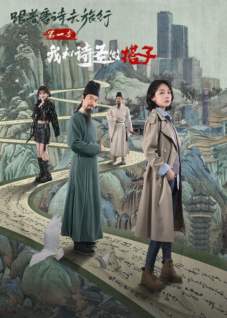 跟着唐诗去旅行第一季：我和诗圣做搭子 第01集
