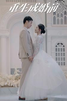 重生成婚前 第09集
