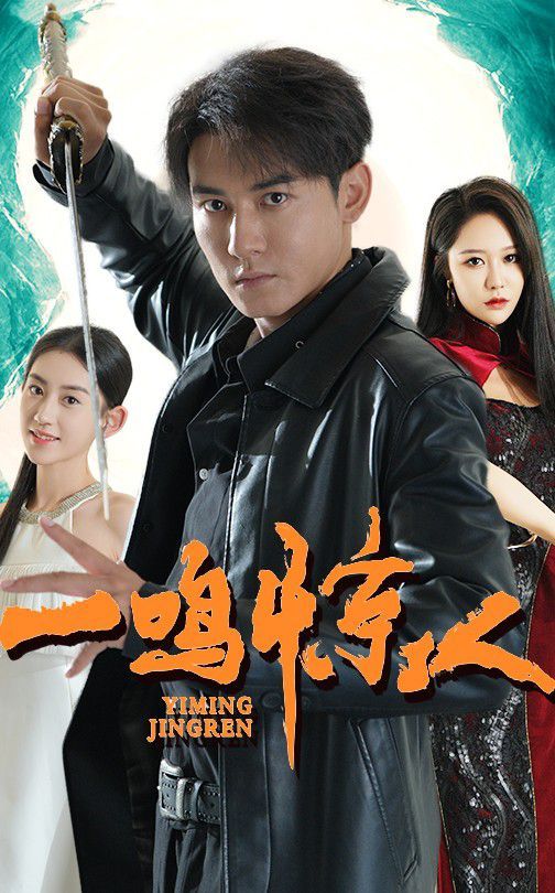 一鸣惊人 第21-40集