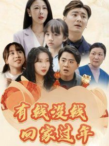 有钱没钱回家过年 第2集
