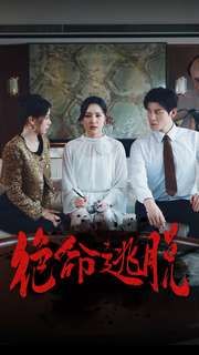 绝命逃脱 第03集