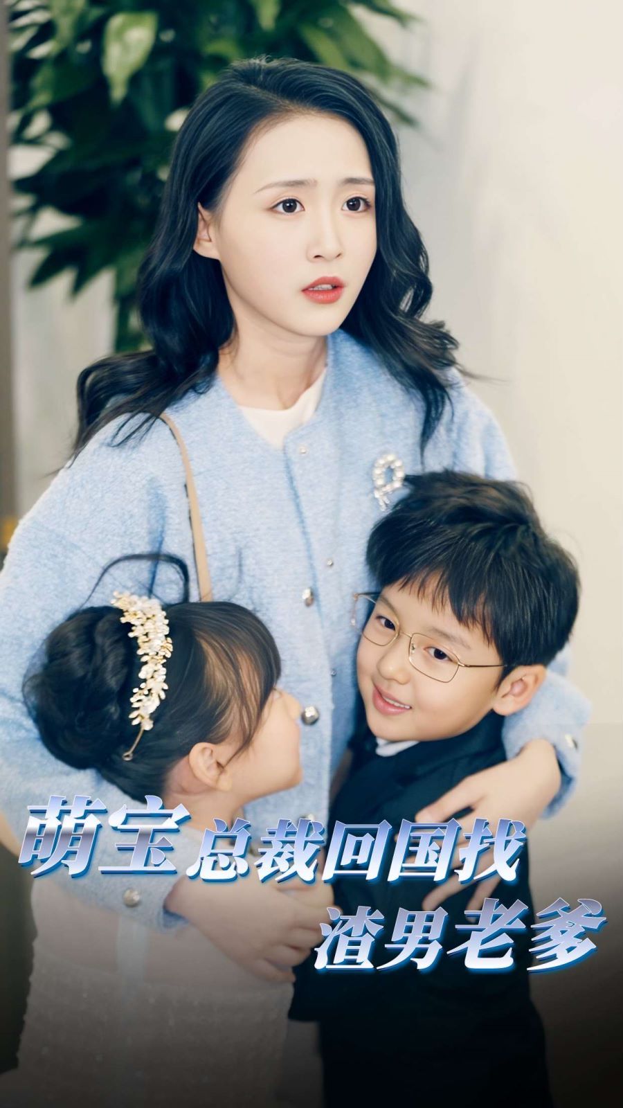 萌宝总裁回国找渣男老爸 第1-20集