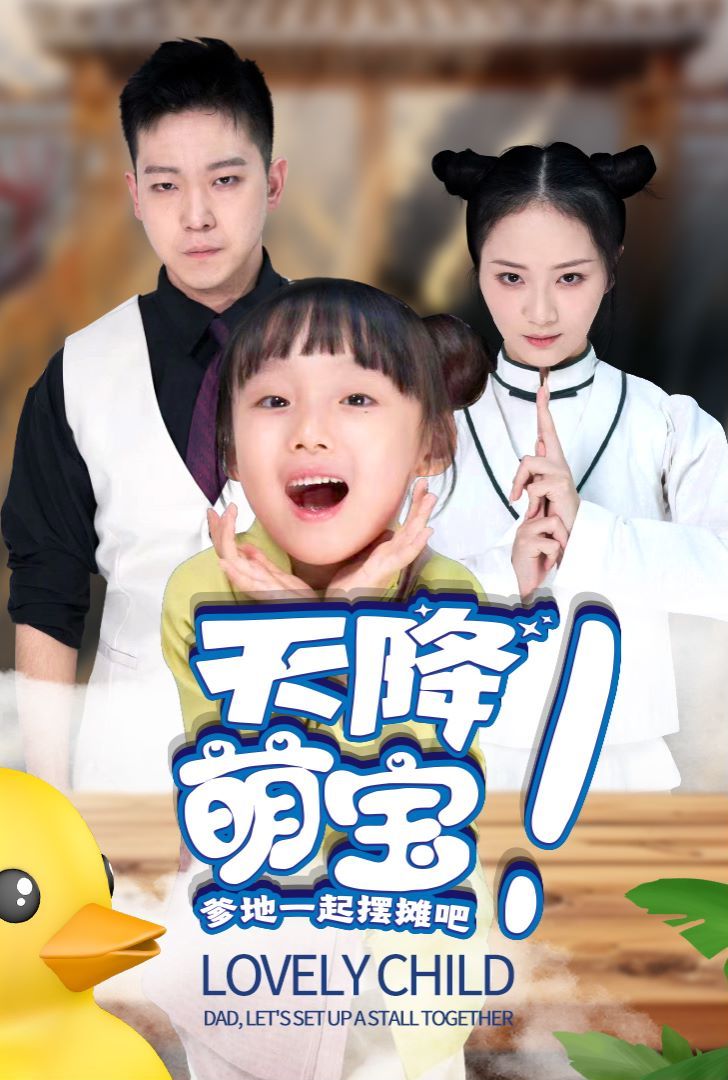 天降萌宝爹地一起摆摊吧 第02集