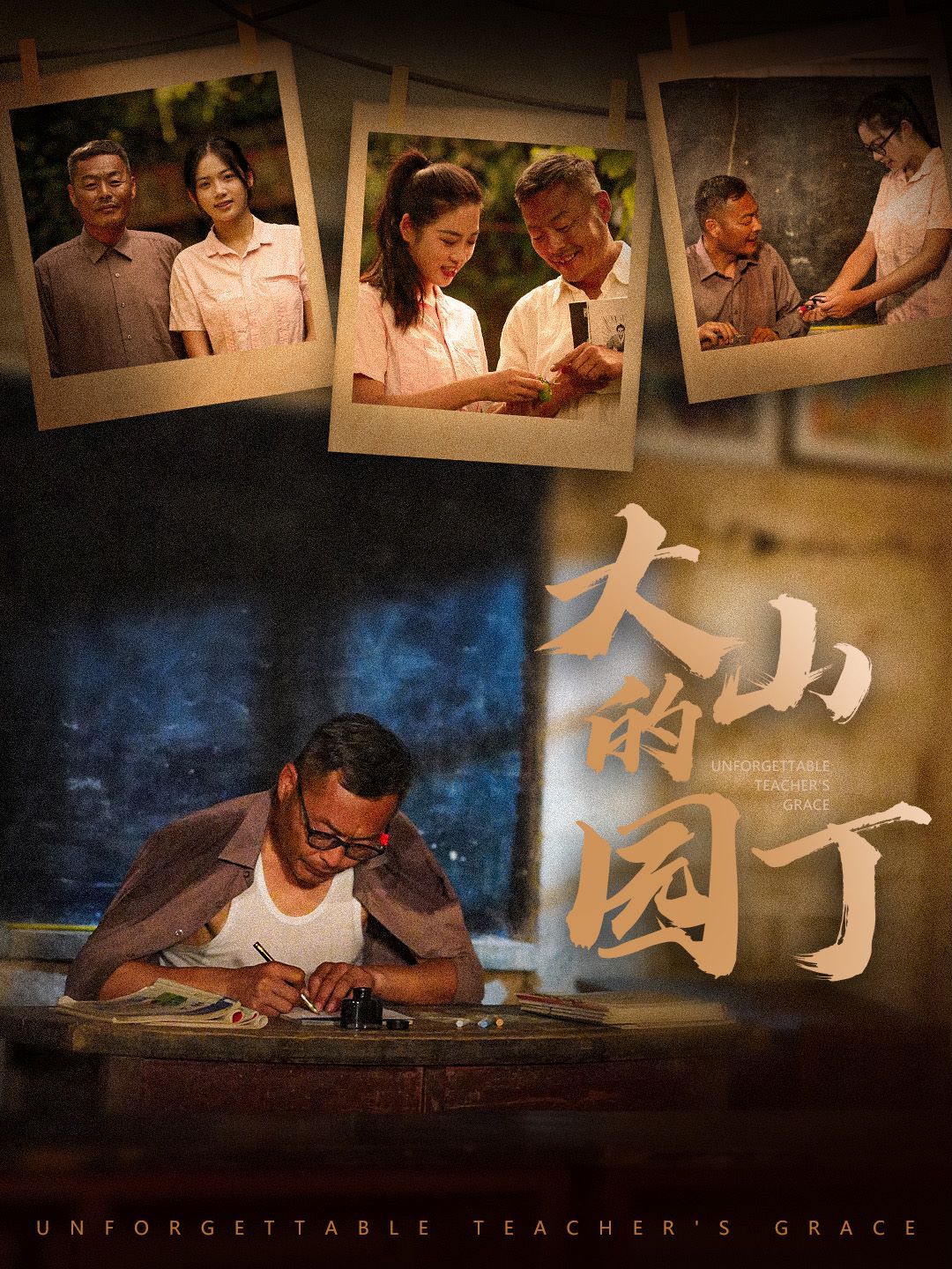 大山的园丁 第02集