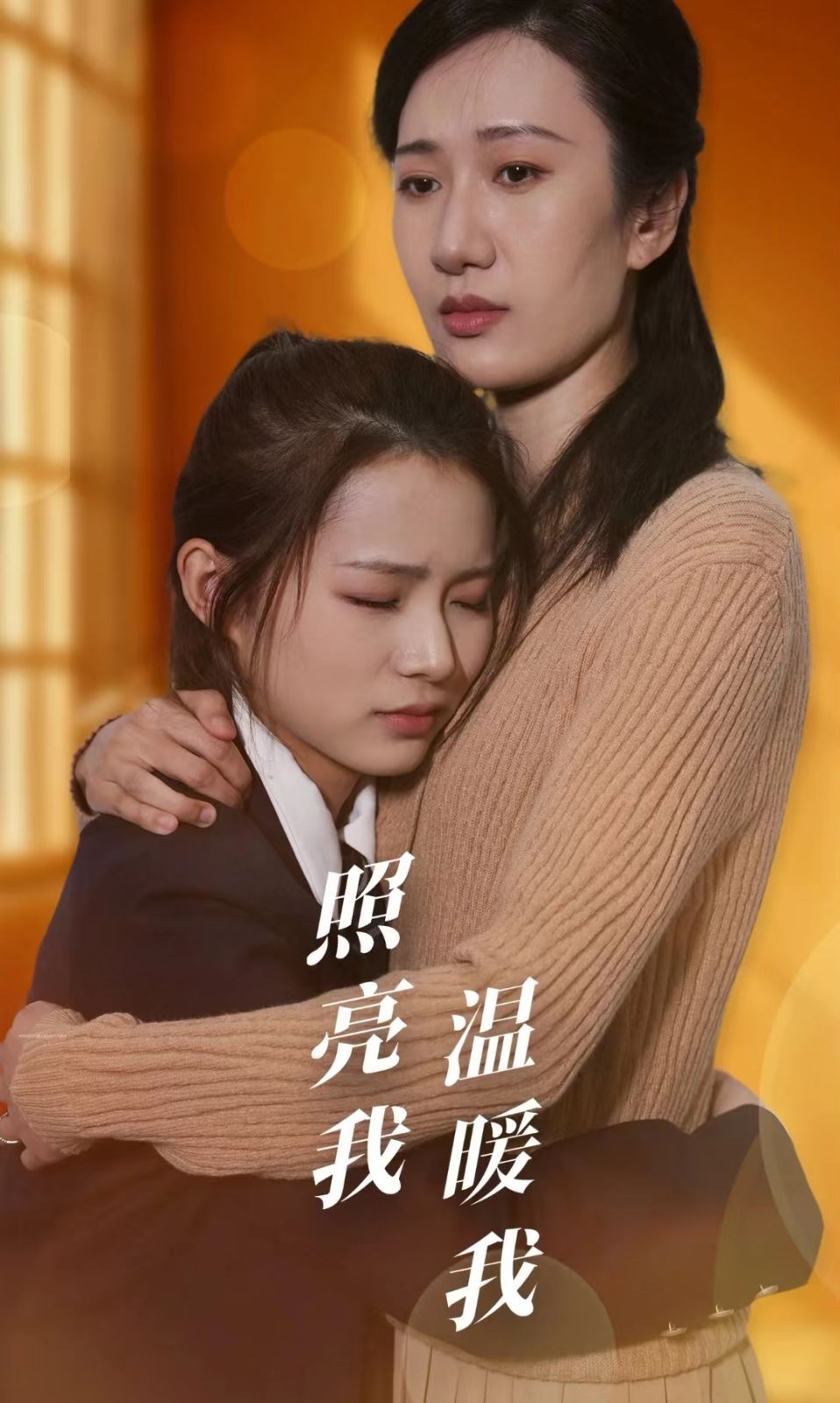 照亮我温暖我 第05集