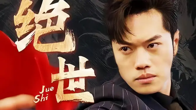 绝世藏龙 第41-60集