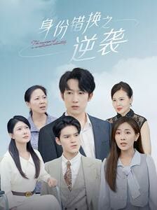 身份错换之逆袭 第101集