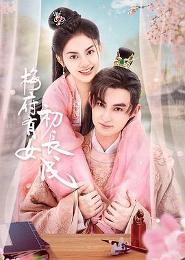 梅府有女初长成 第02集