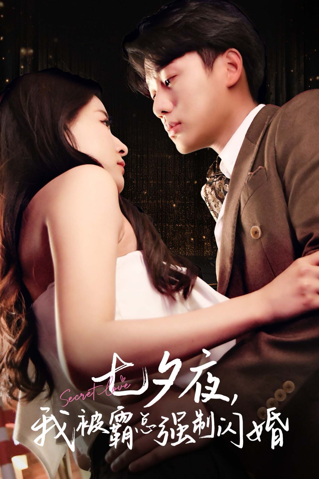 七夕夜我被霸总强制闪婚 第03集