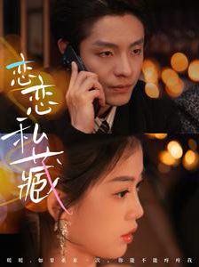 恋恋私藏 第14集