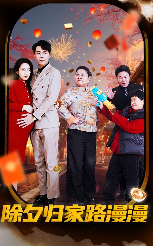 除夕归家路漫漫 第2集