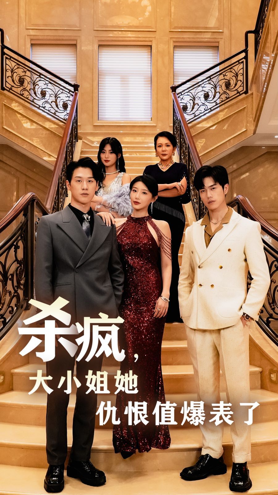 杀疯，大小姐她仇恨值爆表了 第02集