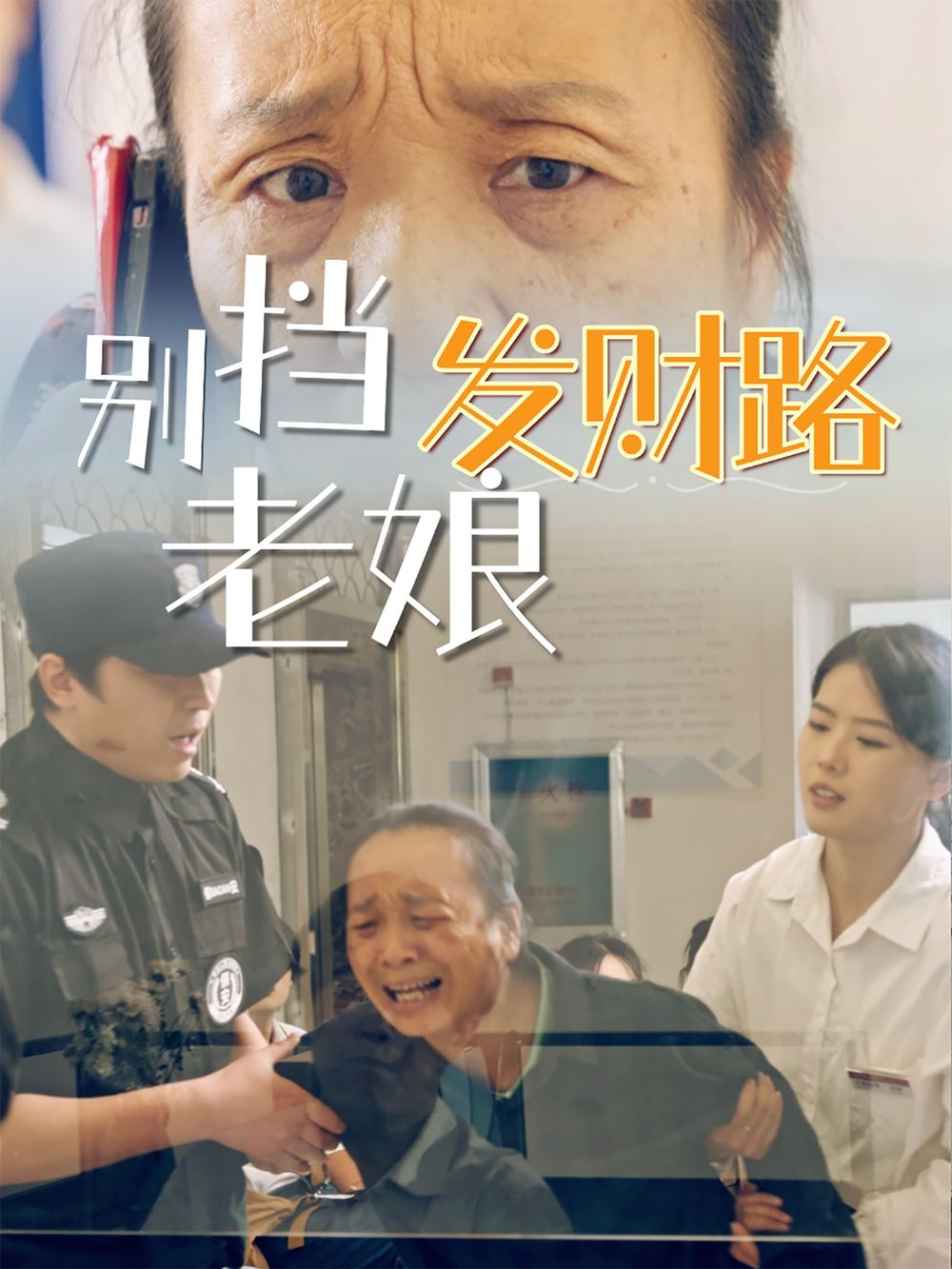 别挡老娘发财路 第1-14集完结(大结局)