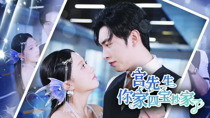 宫先生你家四宝抄家了 第09集