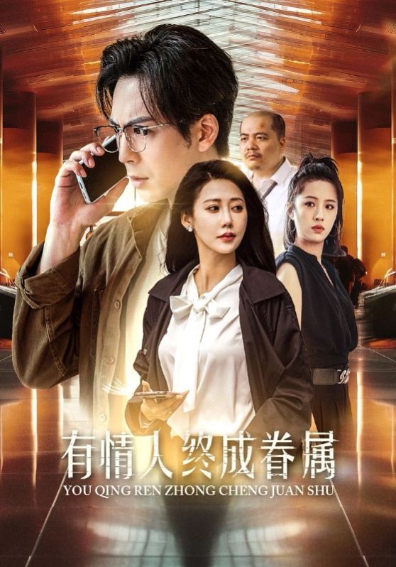 有情人终成眷属 第09集