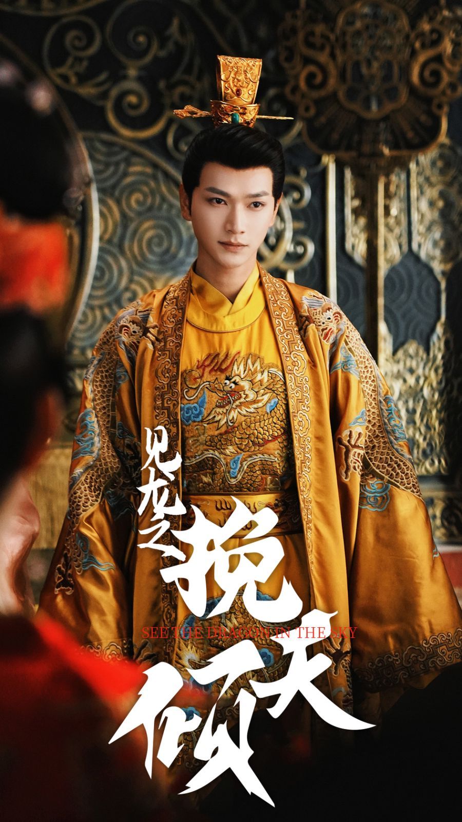 见龙之挽天倾 第3集