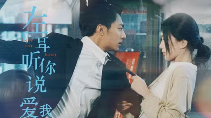 左耳听你说爱我 第05集