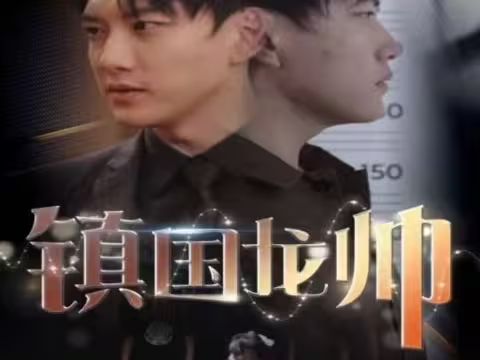 新版：镇国龙帅 第101集