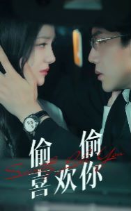 偷偷喜欢你 第02集