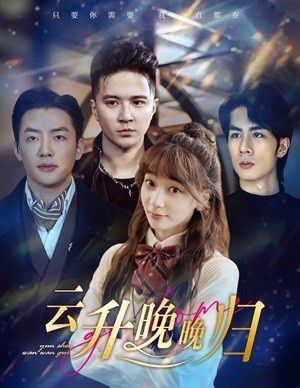 云升晚晚归 第03集