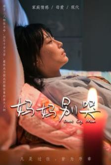 妈妈别哭 第41-60集