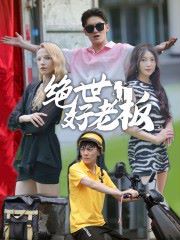 绝世好老板 第01集