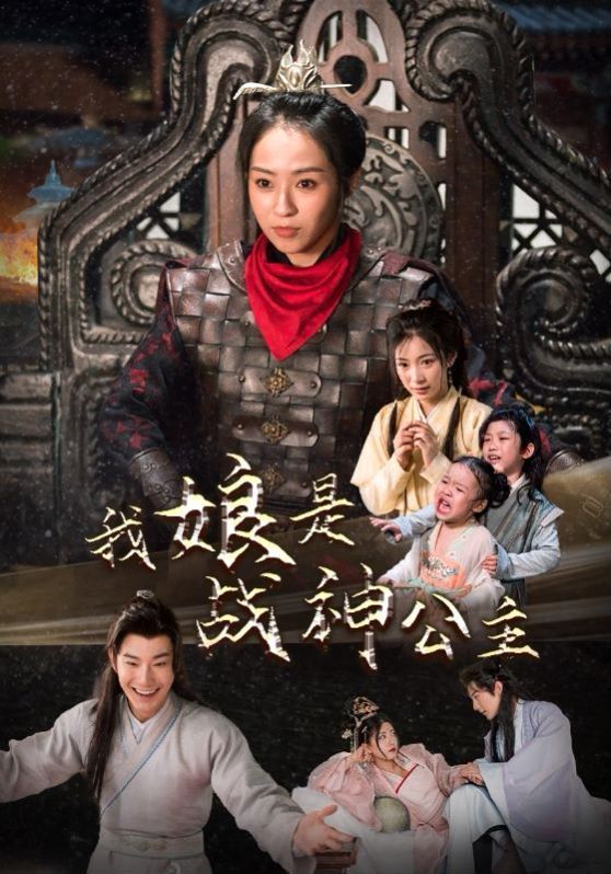 我娘是战神公主 第02集
