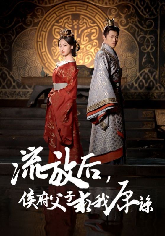 流放后侯府父子求我原谅 第21集