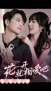 花一开就相爱吧 第21-40集