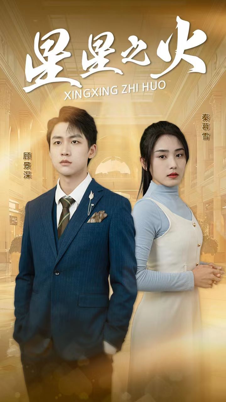 星星之火 第3集