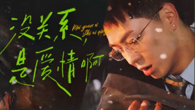 没关系，是爱情啊 第21-40集