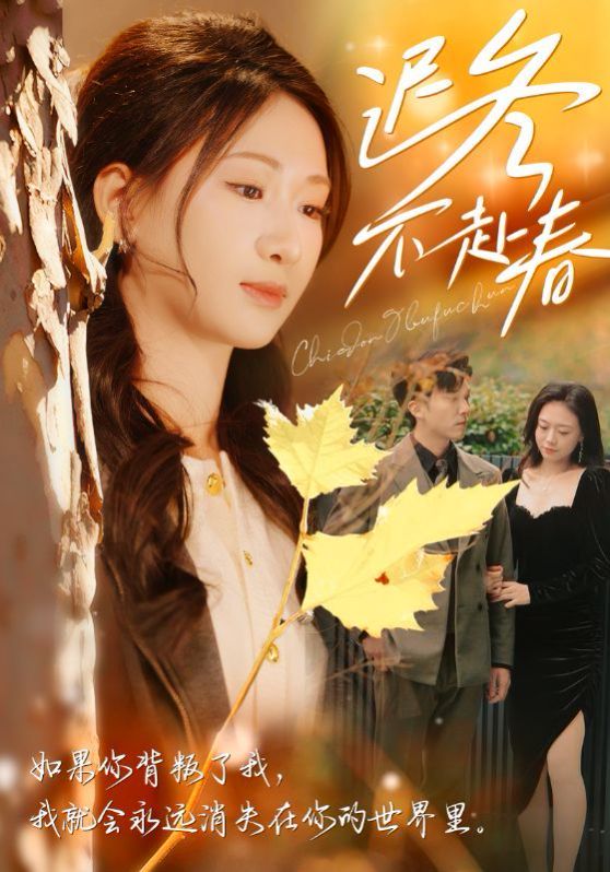 迟冬不赴春 第09集