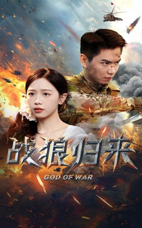 战狼归来 第02集