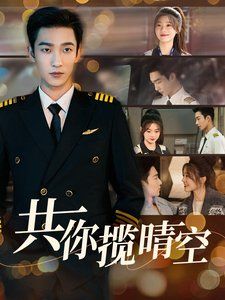 共你揽晴空 第2集