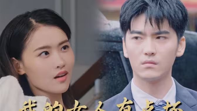 新：我的女人有点坏 第61-80集