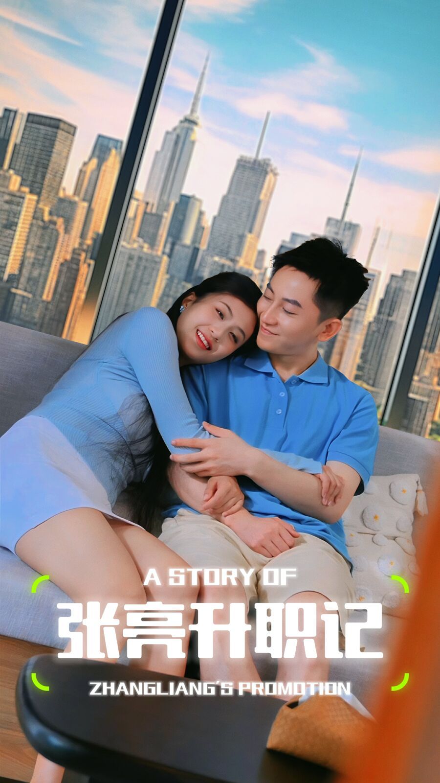 张亮升职记 第02集