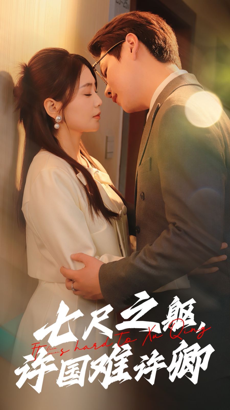 七尺之躯许国难许卿 第4集